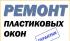 Ремонт пластиковых окон недорогой!