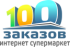 Оптово-розничный интернет-магазин 100заказов.