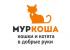 Приют Муркоша