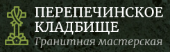 Перепечинское кладбище — логотип