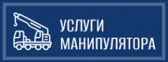 Услуги манипулятора — логотип