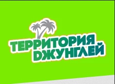Территория джунглей — логотип