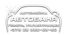 Автомойка АВТОБАНЯ Мойка кузова и двигателя автомобиля — логотип