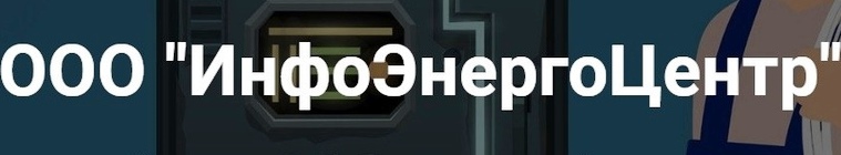 Инфоэнергоцентр — логотип
