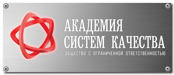 Академия Систем Качества — логотип