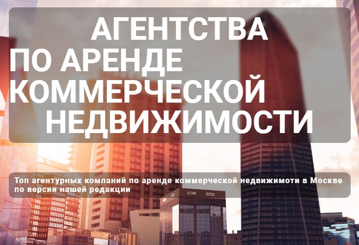 Агентства по аренде коммерческой недвижимости в Москве — логотип