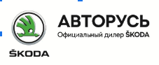 SKODA Авторусь Подольск — логотип