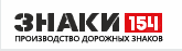 ЗНАКИ 154 Купить дорожные знаки, Изготовление дорожных знаков по ГОСТ — логотип
