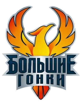 Большие гонки — логотип