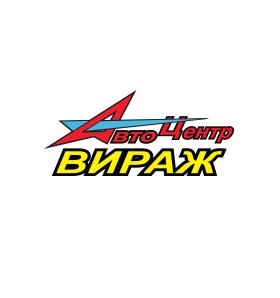 Автоцентр «ВИРАЖ» — логотип