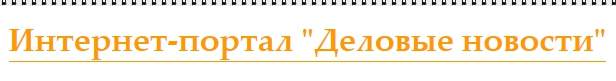 Интернет-портал Деловые новости — логотип