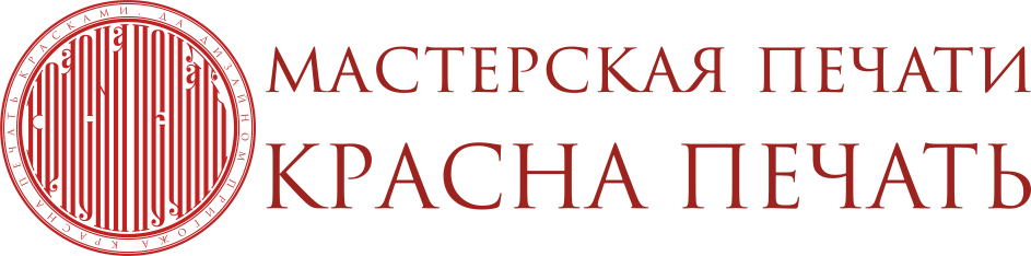 Мастерская печати "КРАСНА ПЕЧАТЬ" — логотип