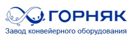ООО «Завод конвейерного оборудования «Горняк» — логотип