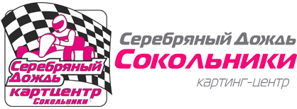 КАРТИНГ ХОЛЛ «СЕРЕБРЯНЫЙ ДОЖДЬ – СОКОЛЬНИКИ» — логотип