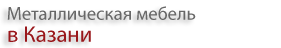 Регион-Казань Производство и продажа металлической мебели — логотип