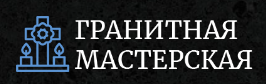 Гранитная мастерская — логотип