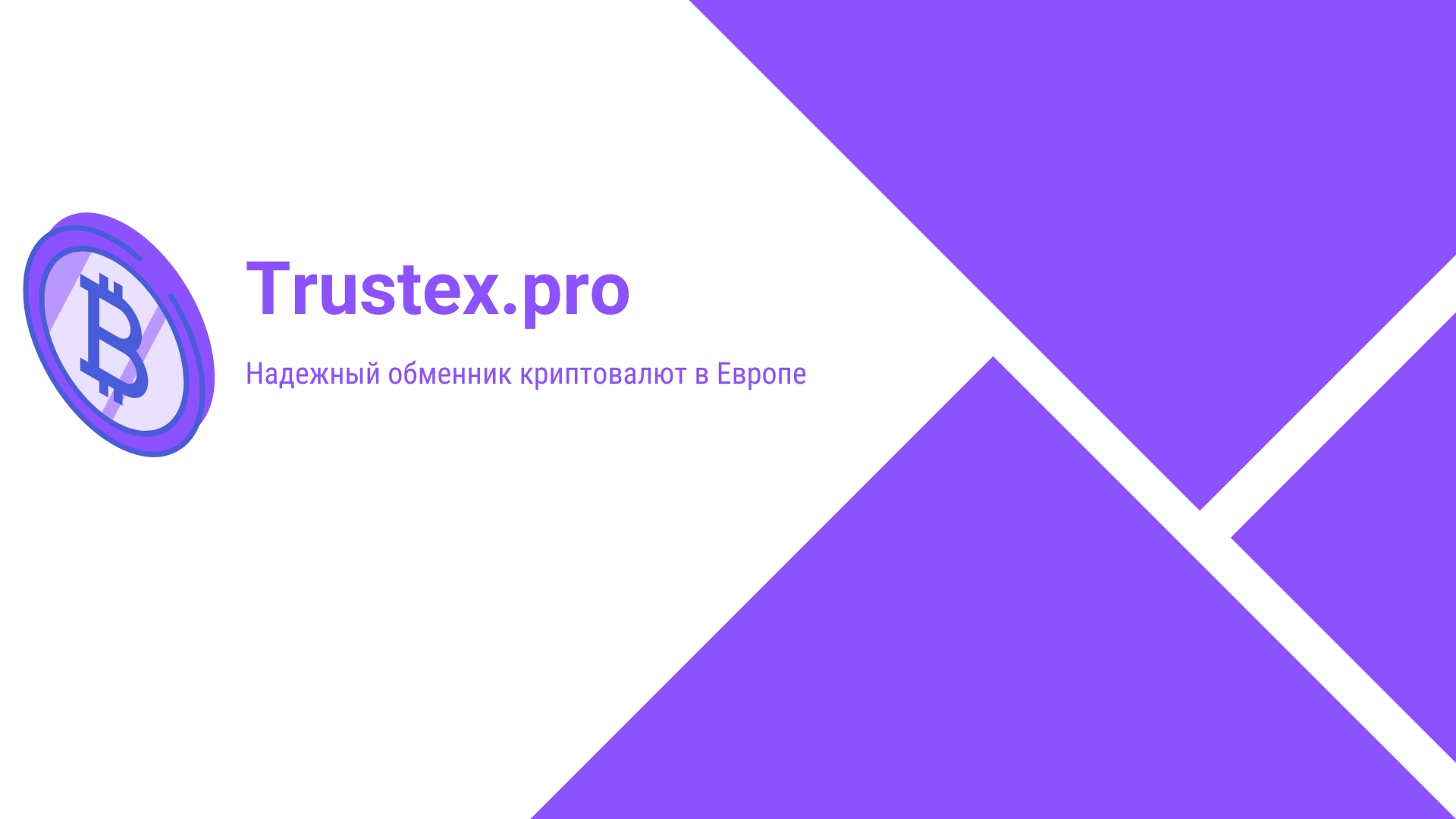 Trustex.pro — логотип