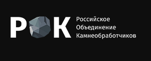 РОК - Российское объединение камнеобработчиков — логотип