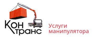 Услуги манипулятора СПб: Контранс — логотип