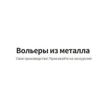 Вольеры из металла — логотип