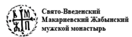 Свято-Введенский Макариевский Жабынский мужской монастырь — логотип