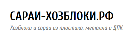 Сараи-хозблоки.рф — логотип