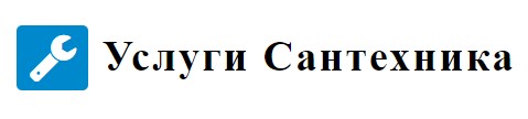 Услуги Сантехника — логотип