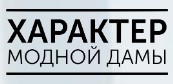 Характер Модной Дамы — логотип