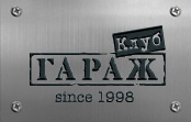 КЛУБ ГАРАЖ — логотип