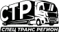 Спец Транс Регион — логотип