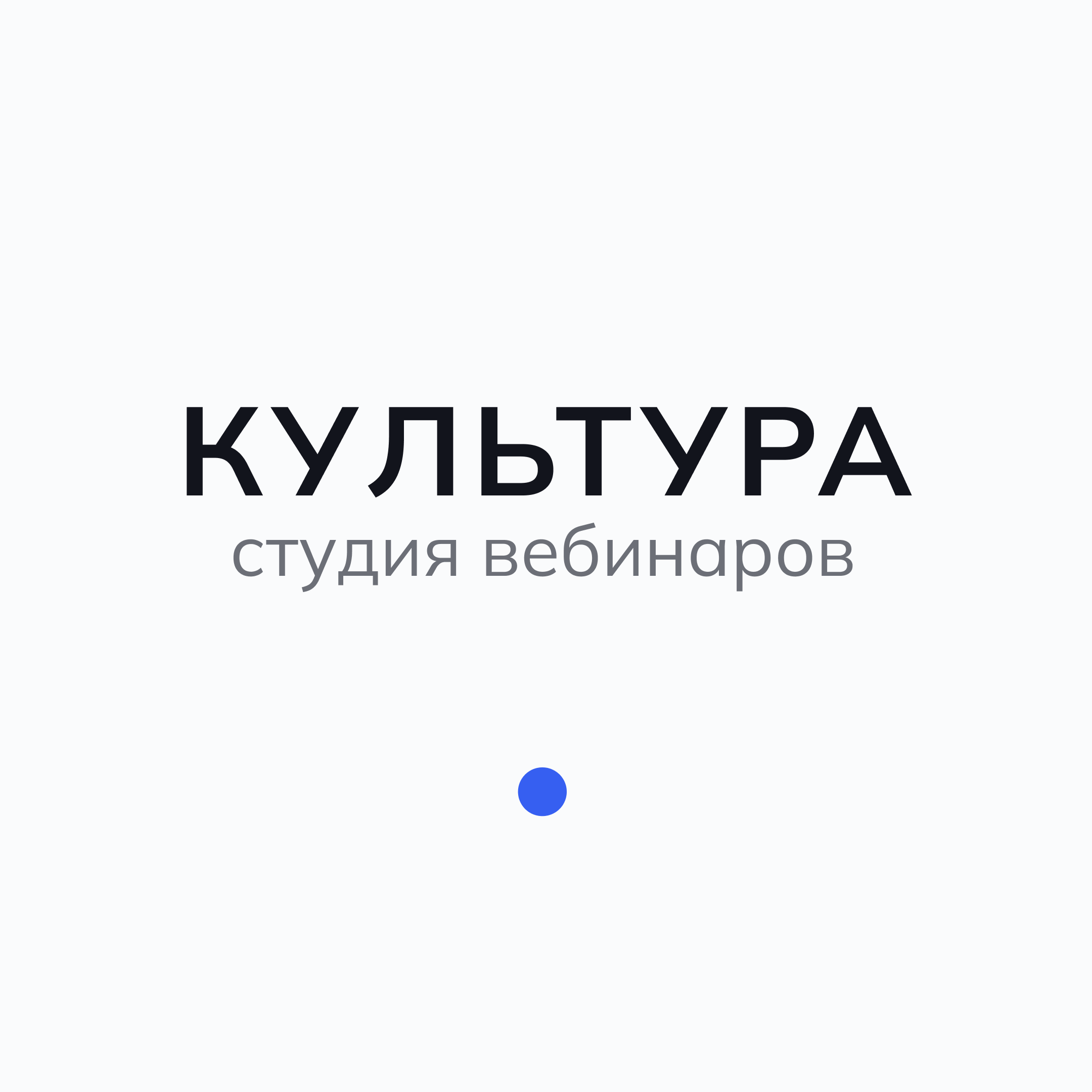 Студия для вебинаров «Культура» — логотип