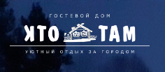 Гостевой дом «КТО ТАМ» — логотип