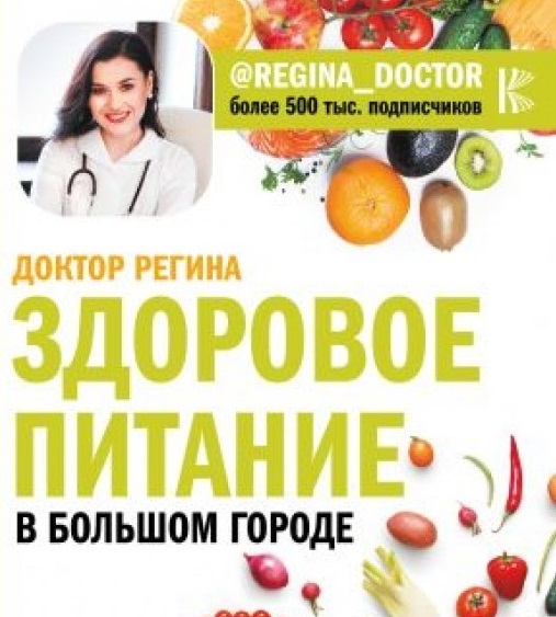 Здоровое питание в большом городе (Регина Доктор) — логотип