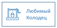 Компания «Любимый колодец»