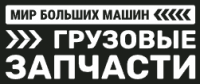 Мир Больших Машин