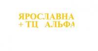Ярославна+ТЦ Альфа