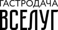 Ресторан «Гастродача Вселуг»