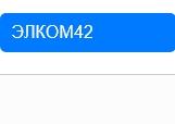 Элком42