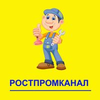Аварийно-Сервисная служба канализации Ростпромканал