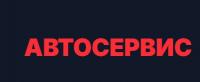 Автосервис в Одинцово