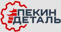 Пекин Деталь