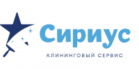 Клининговая компания «Сириус»