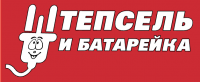 Штепсель и Батарейка