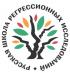 Русская школа регрессионных исследований