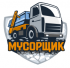 Мусорщик