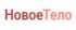 Новое тело