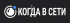 Когда в Сети