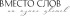 Вместо слов на языке цветов
