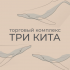 Мебельный центр Три Кита