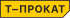 Т-Прокат